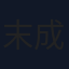 末成映薫