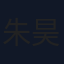 朱昊谦