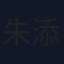 朱添博