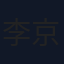 李京沐