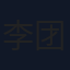 李团