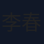 李春华