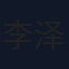 李泽