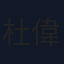 杜偉和