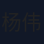 杨伟伟