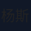 杨斯