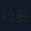 杨曼聆