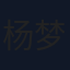 杨梦露