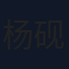 杨砚铎