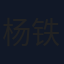 杨铁城