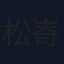 松㟢翔平