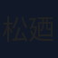 松廼家喜久平