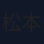 松本ヨシロウ