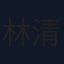 林清