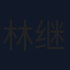 林继修