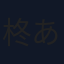 柊あおい