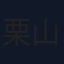 栗山拓也