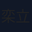 栾立胜