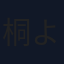 桐 よだか