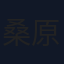桑原一人