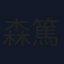 森篤夫