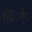 植木誠