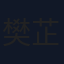 樊芷萌