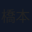 橋本巧