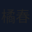橘春軌