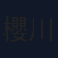櫻川めぐ