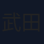 武田創世