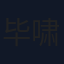 毕啸岚