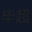 毕超