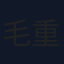 毛重雅