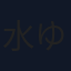 水瀬 ゆき