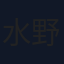 水野清人