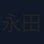 永田由紀