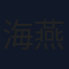 海燕