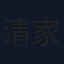 清家利一