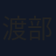 渡部建