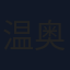温奥