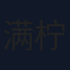 满柠溪