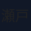 瀬戸琴楓