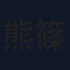 熊篠慶彦
