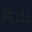片山九郎右衛門