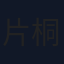 片桐勇介