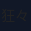 狂々パーマ
