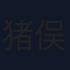 猪俣玲音