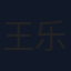 王乐