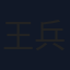 王兵